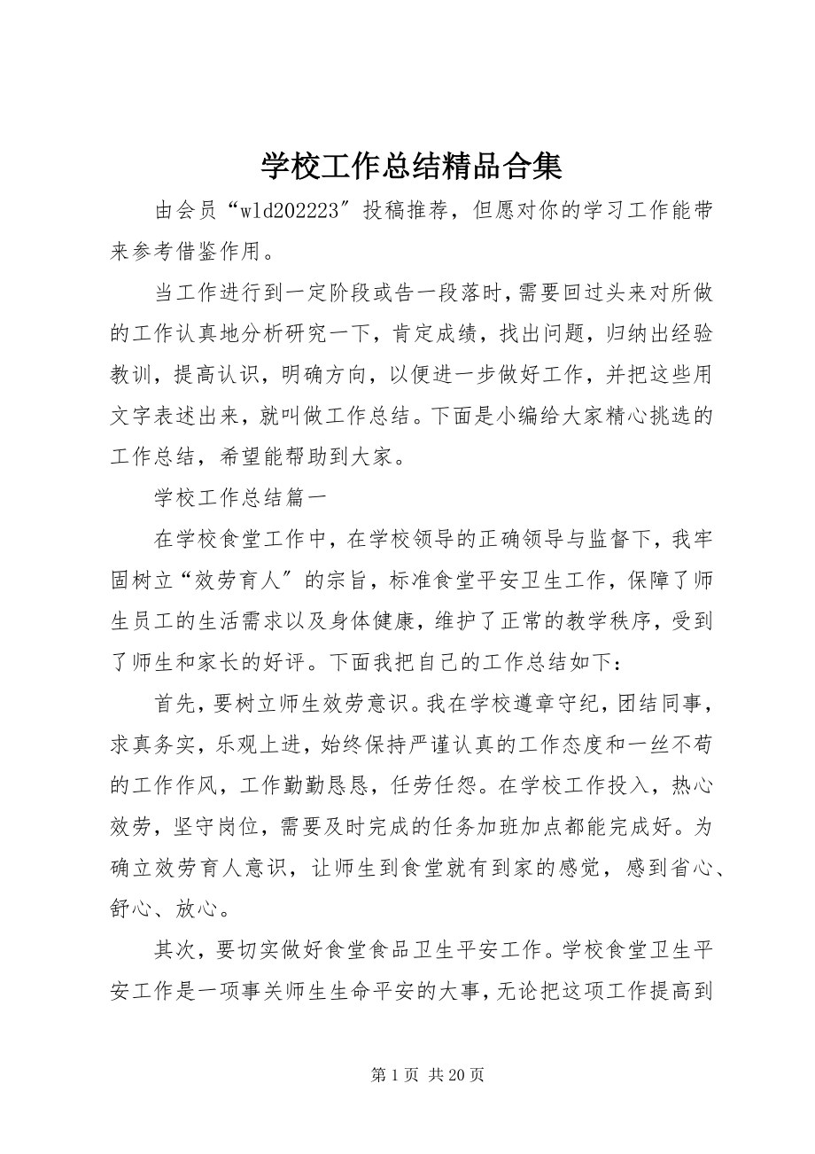 2023年学校工作总结合集.docx_第1页