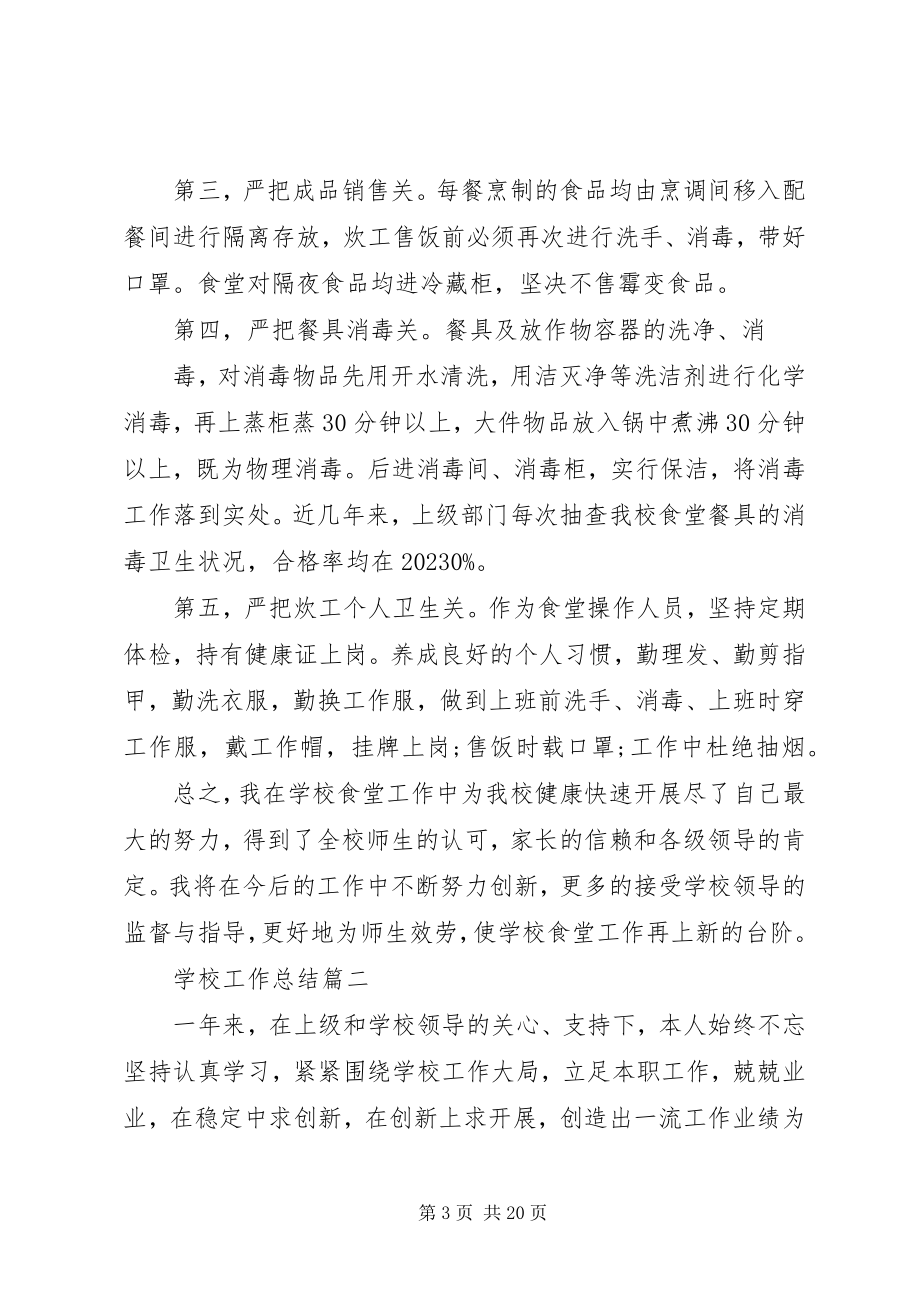 2023年学校工作总结合集.docx_第3页