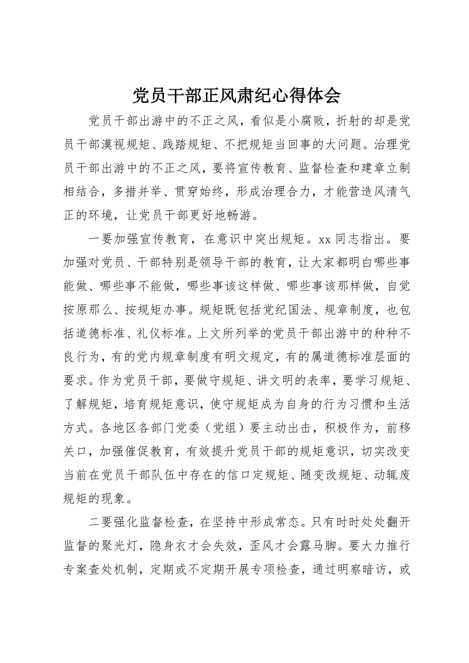 2023年党员干部正风肃纪心得体会.docx_第1页