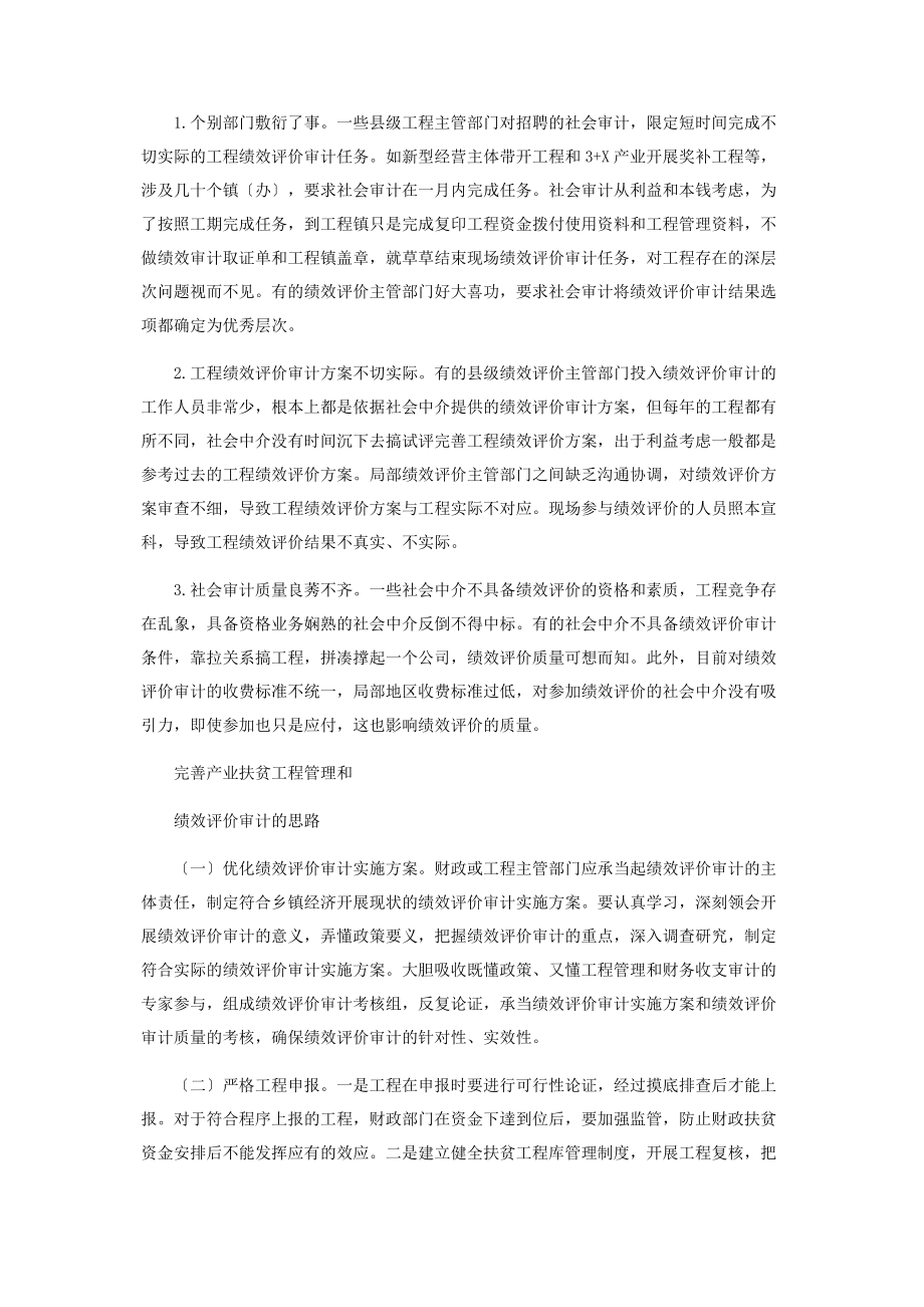 2023年基层产业扶贫项目绩效评价审计存在问题及对策.docx_第2页