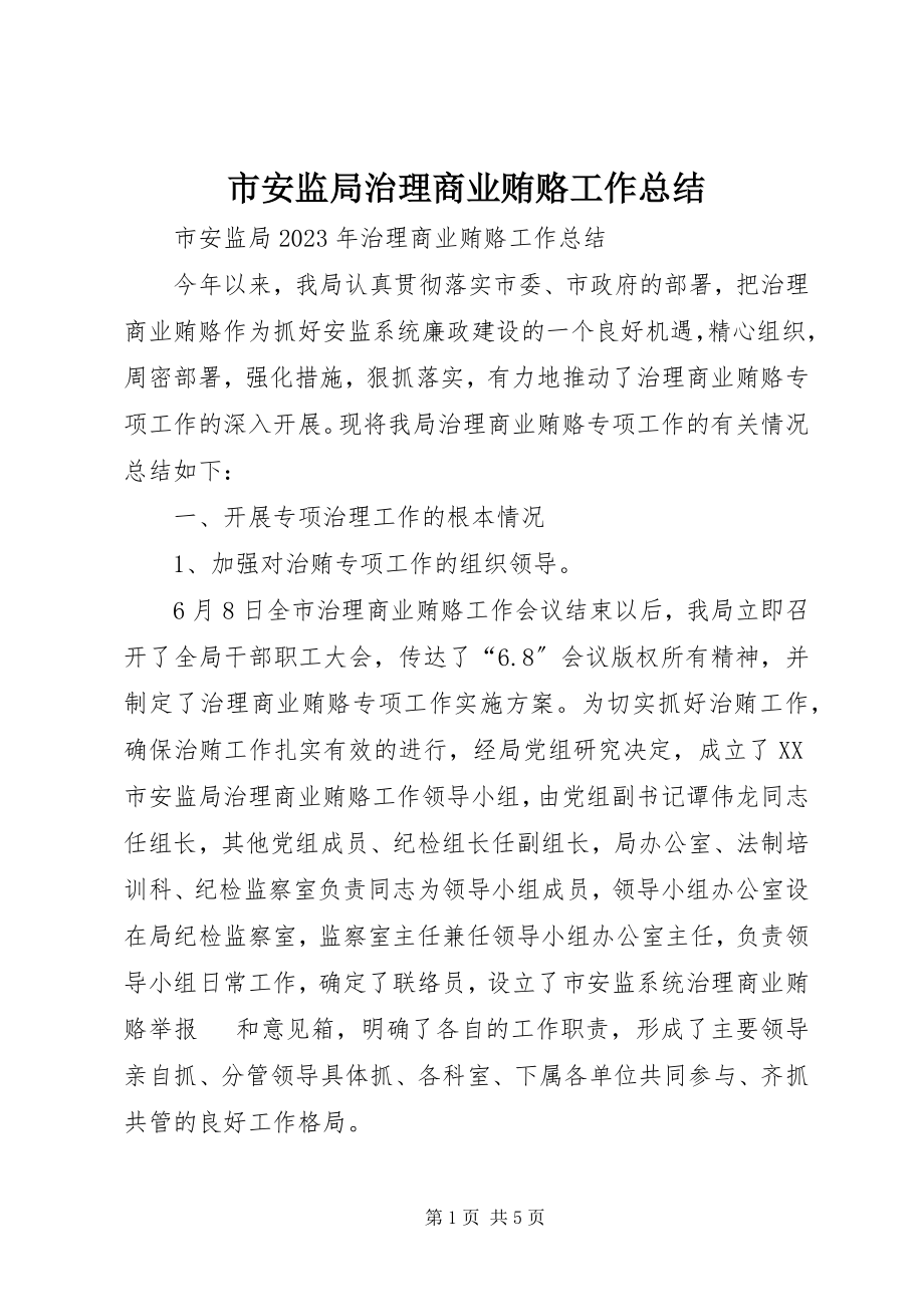 2023年市安监局治理商业贿赂工作总结.docx_第1页