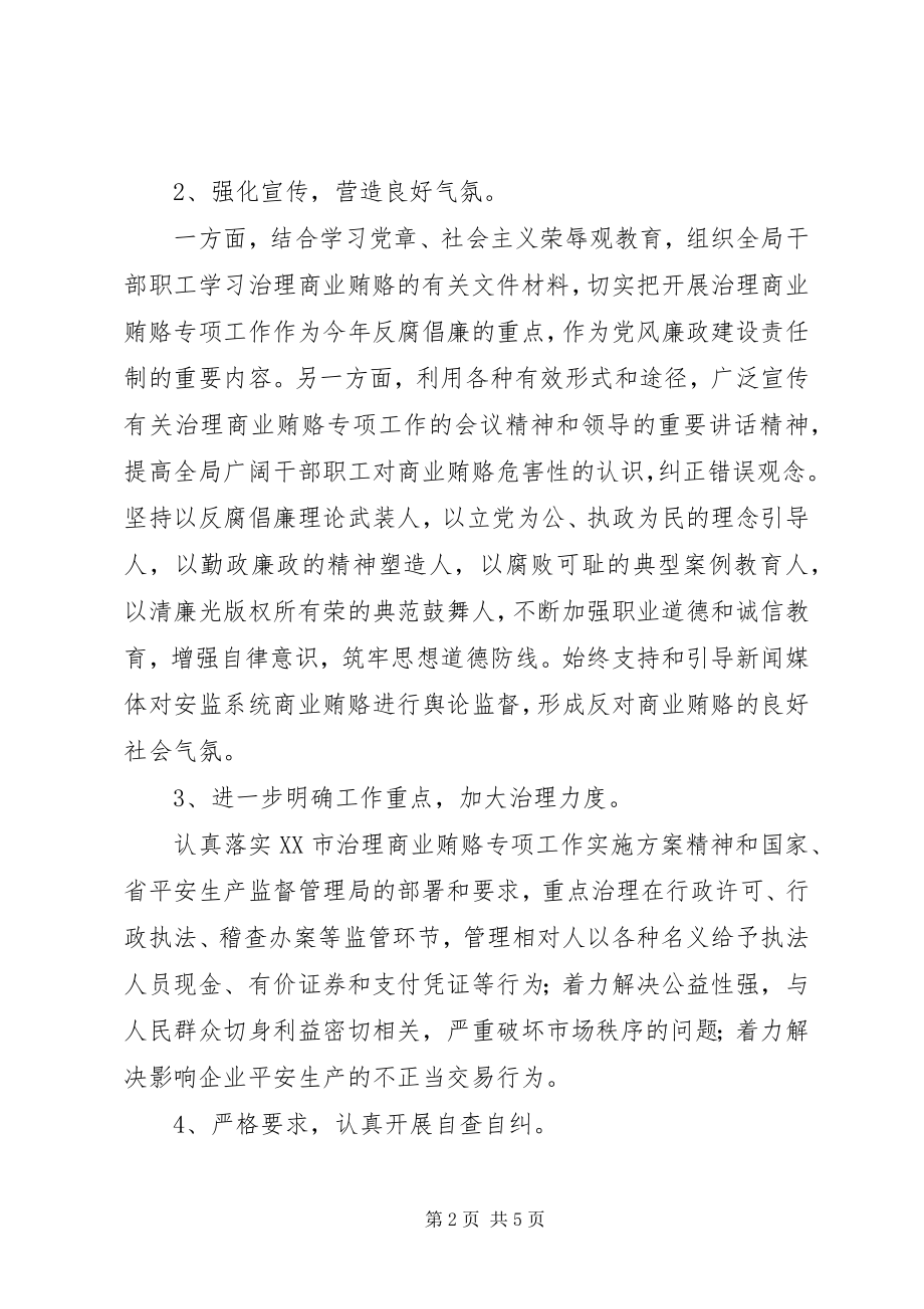 2023年市安监局治理商业贿赂工作总结.docx_第2页