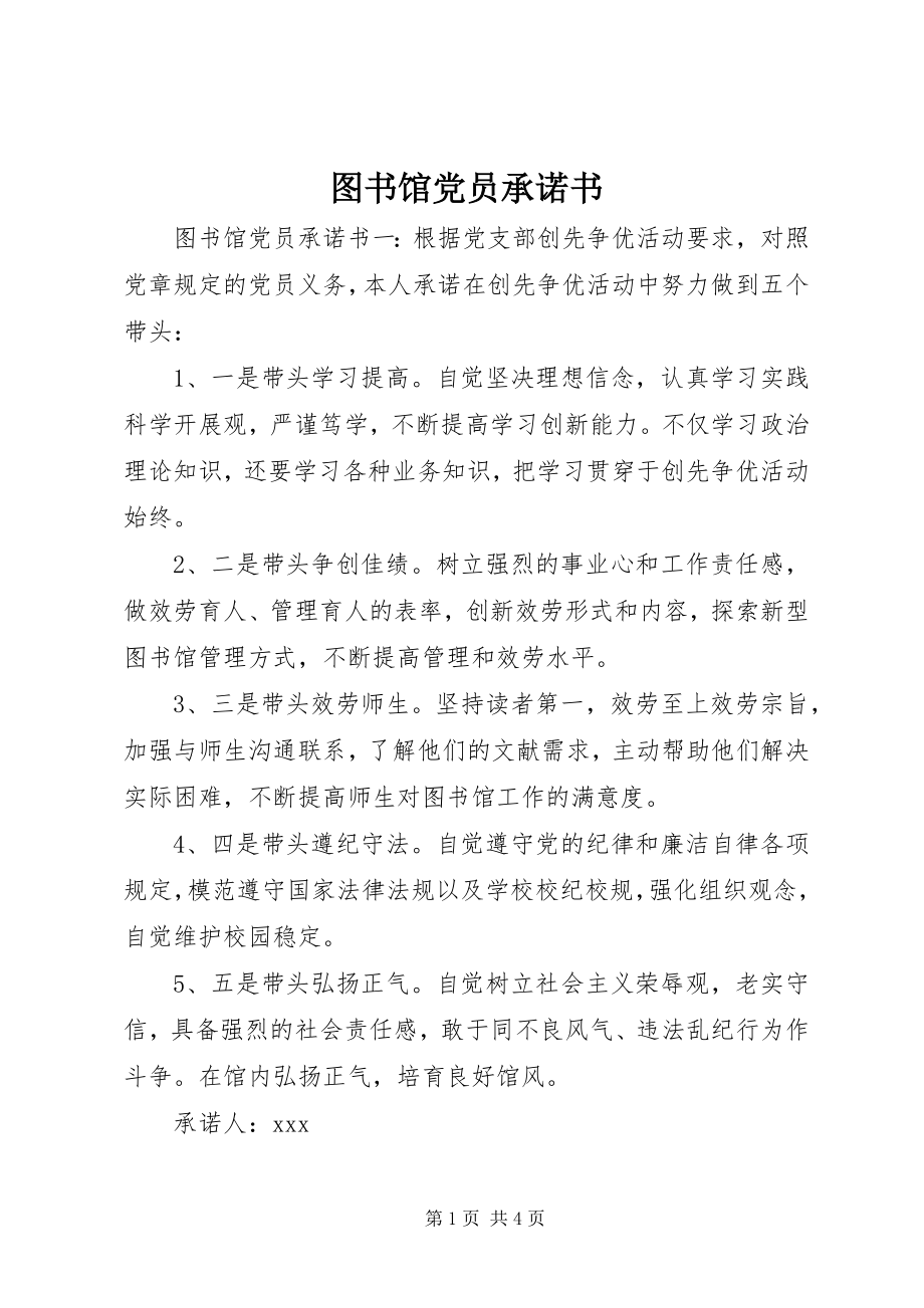 2023年图书馆党员承诺书.docx_第1页