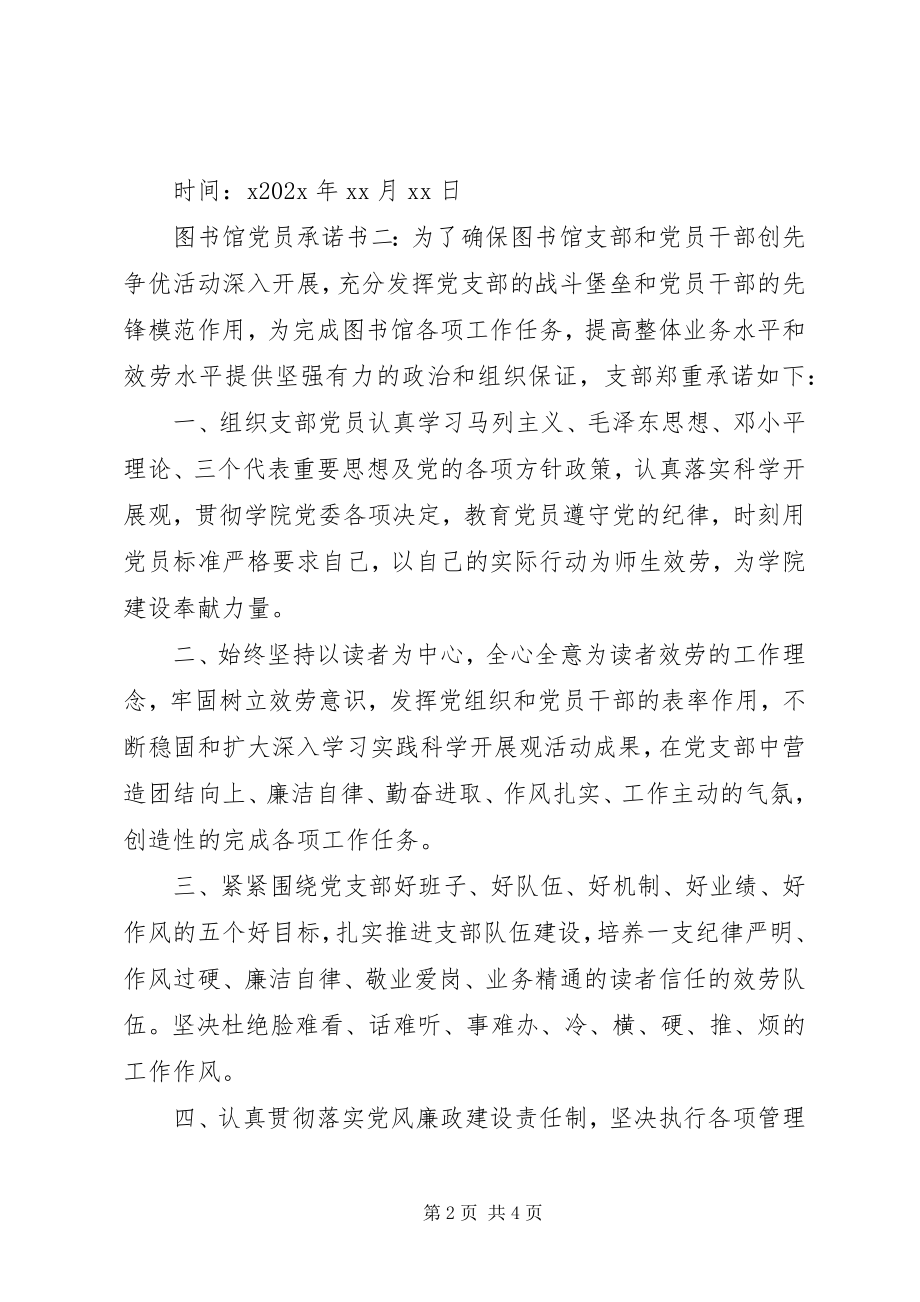 2023年图书馆党员承诺书.docx_第2页