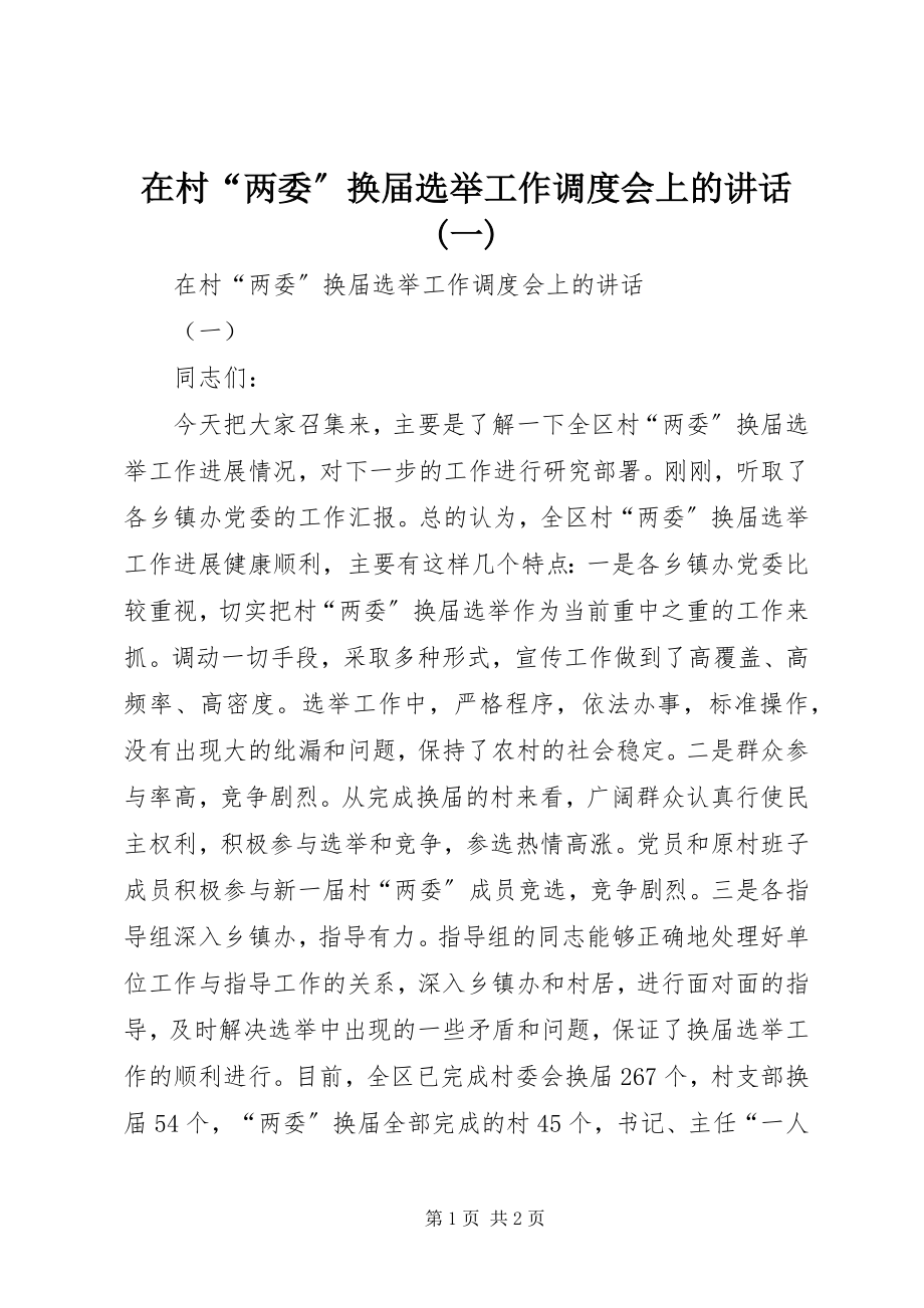 2023年在村“两委”换届选举工作调度会上的致辞一.docx_第1页