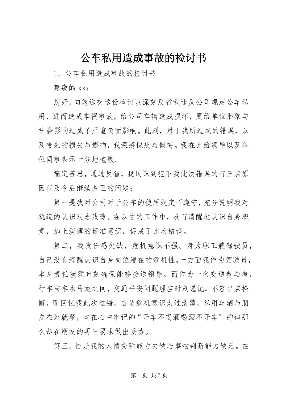 2023年公车私用造成事故的检讨书.docx_第1页