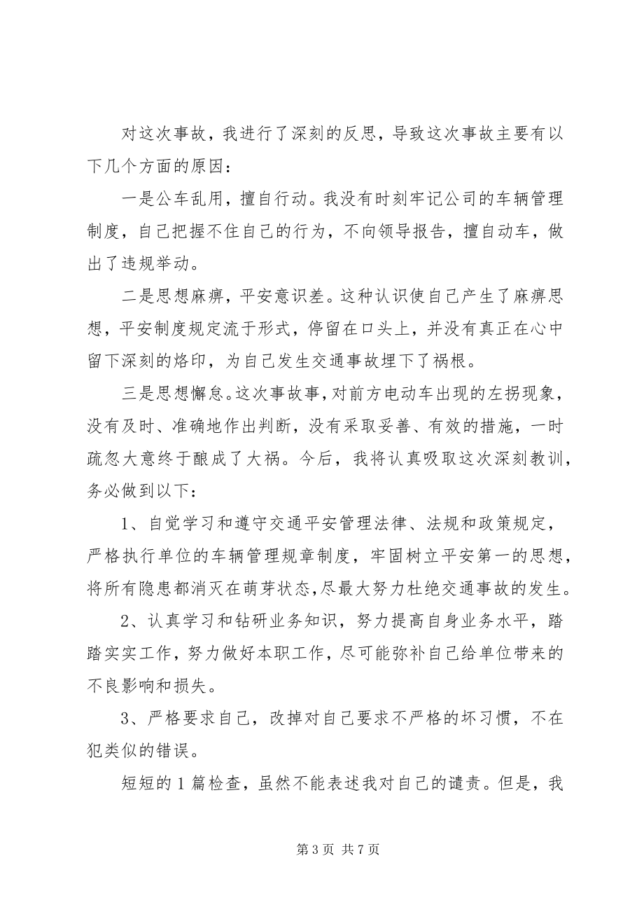 2023年公车私用造成事故的检讨书.docx_第3页