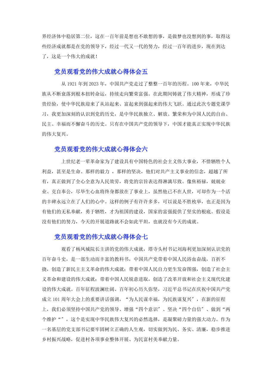 2023年党员观看《党的伟大成就》心得体会10篇.docx_第2页