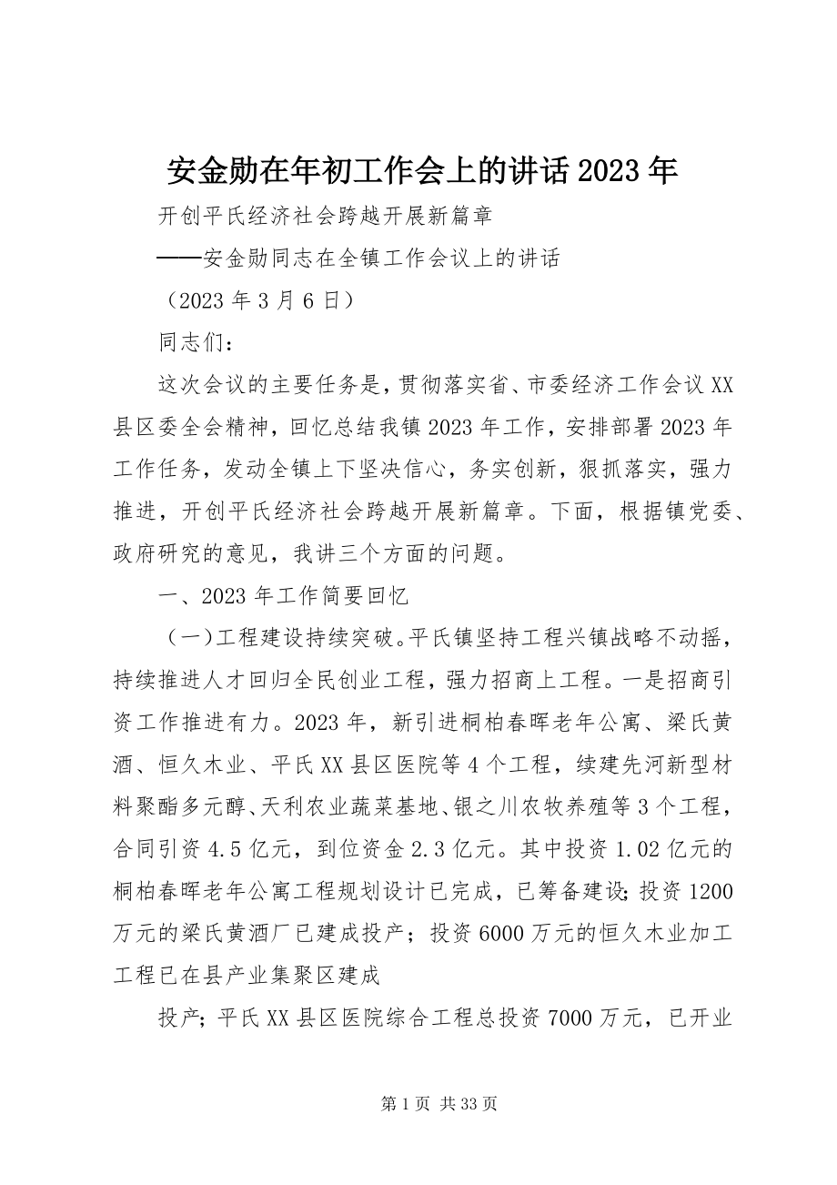 2023年安金勋在年初工作会上的致辞新编.docx_第1页