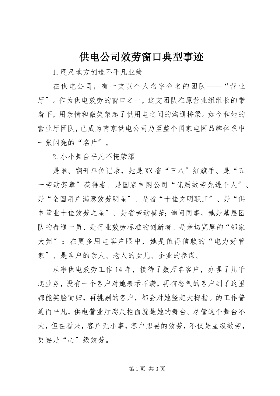 2023年供电公司服务窗口典型事迹.docx_第1页