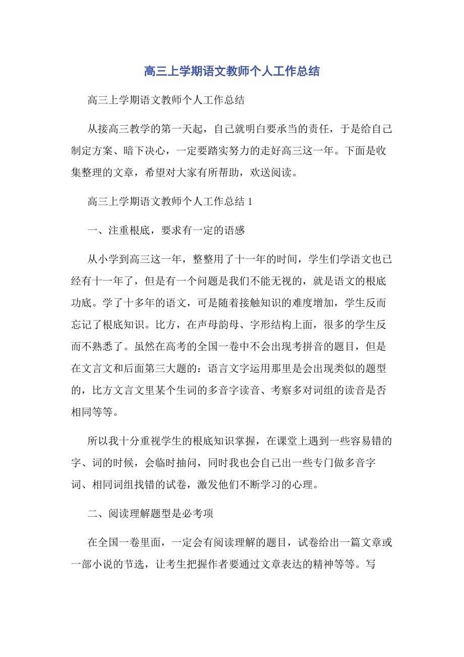 2023年高三上学期语文教师个人工作总结.docx_第1页