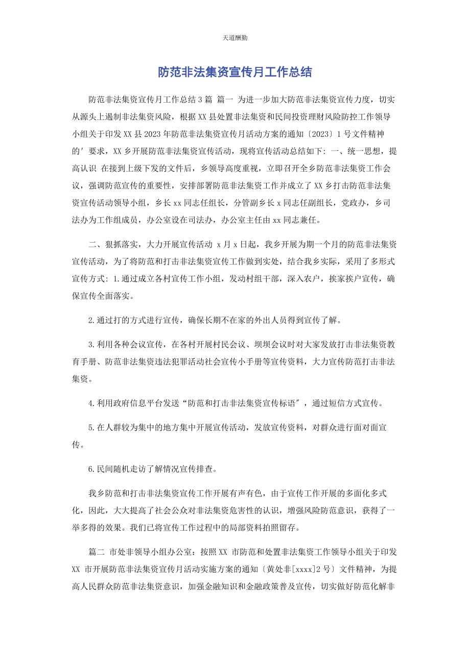 2023年防范非法集资宣传月工作总结范文.docx_第1页