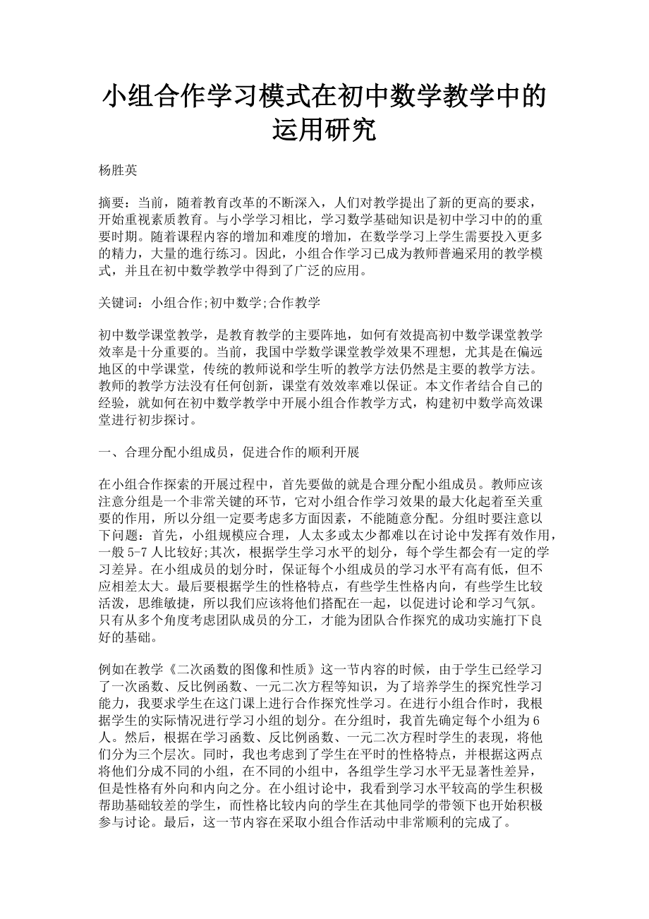 2023年小组合作学习模式在初中数学教学中的运用研究.doc_第1页