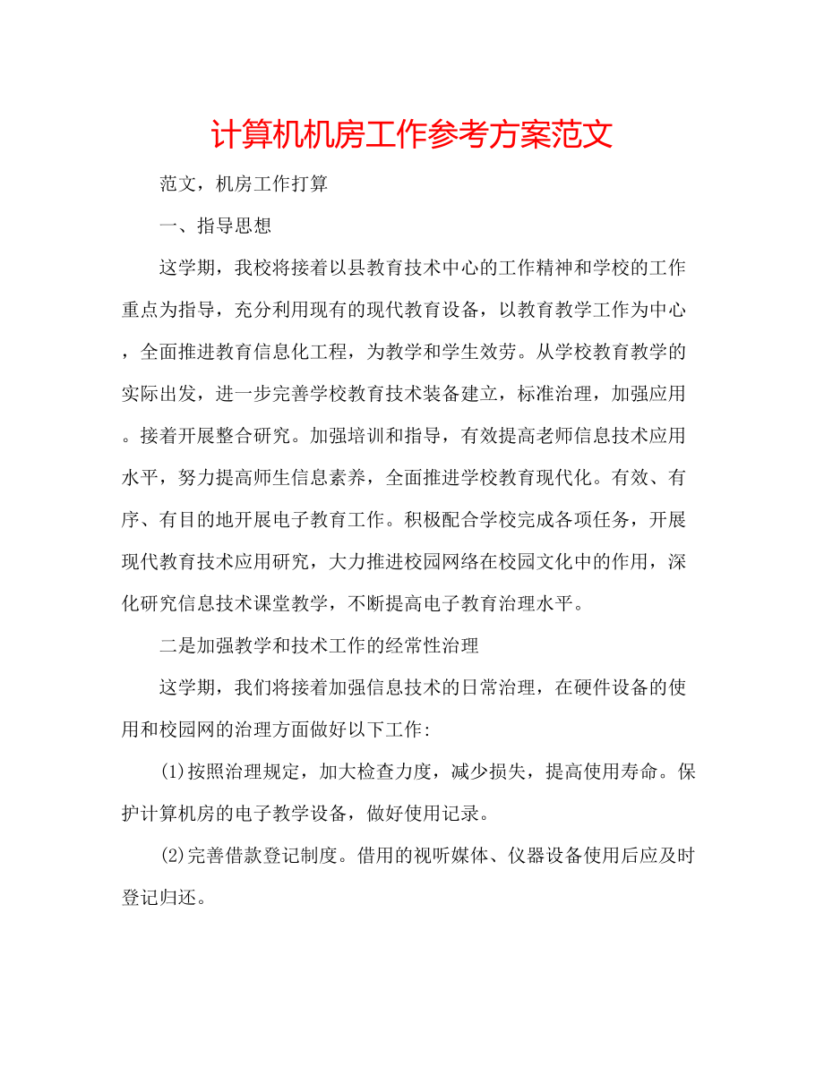 2023年计算机机房工作计划范文.docx_第1页