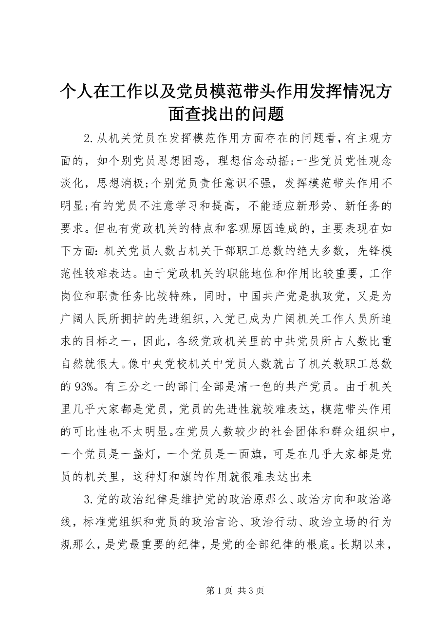 2023年个人在工作以及党员模范带头作用发挥情况方面查找出的问题.docx_第1页