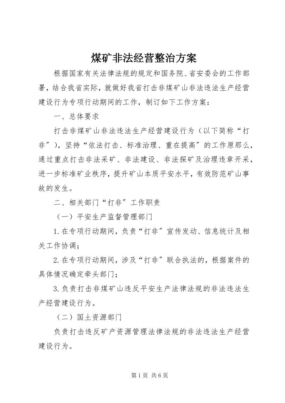 2023年煤矿非法经营整治方案.docx_第1页