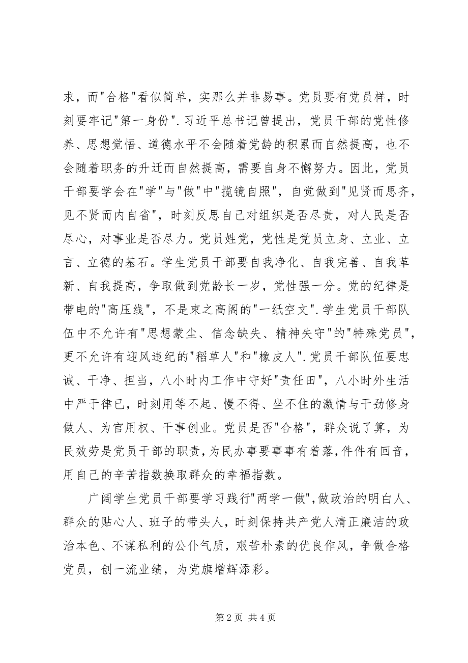 2023年做合格党员的学习心得.docx_第2页