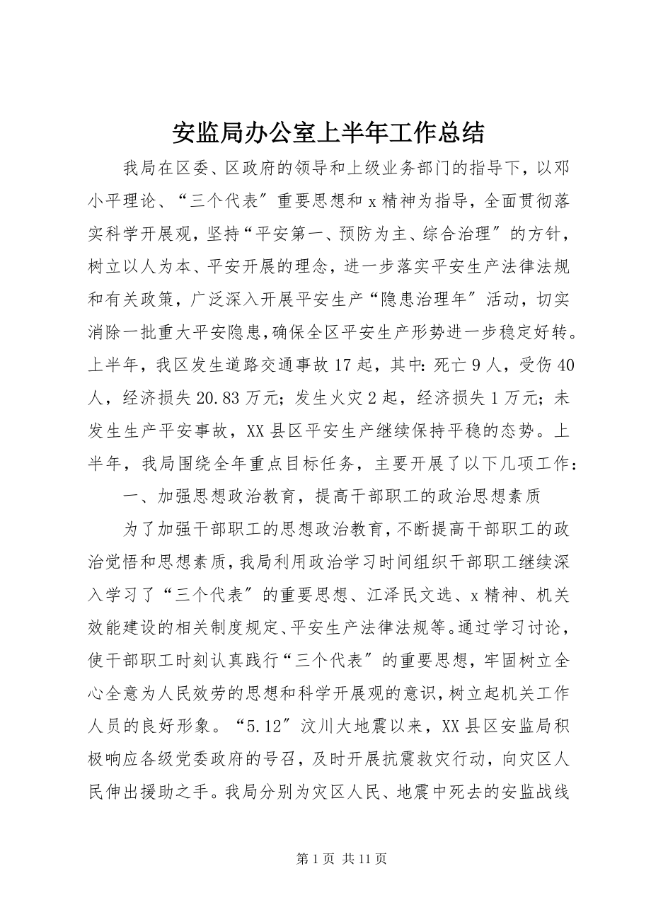 2023年安监局办公室上半年工作总结新编.docx_第1页