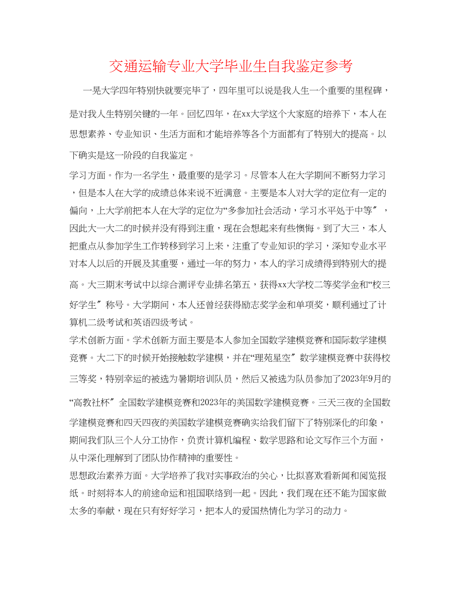 2023年交通运输专业大学毕业生自我鉴定.docx_第1页