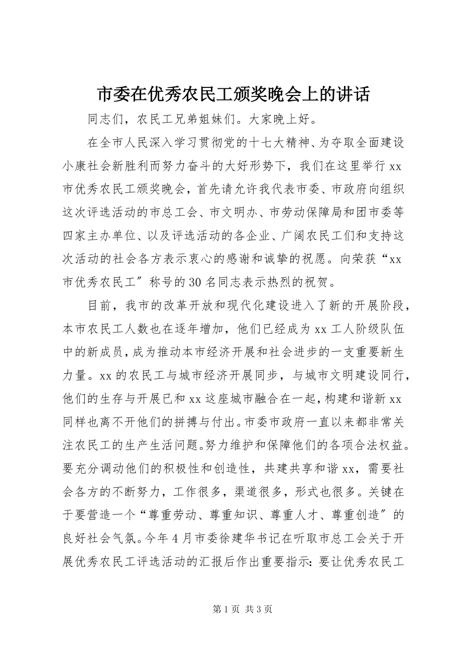 2023年市委在优秀农民工颁奖晚会上的致辞.docx_第1页