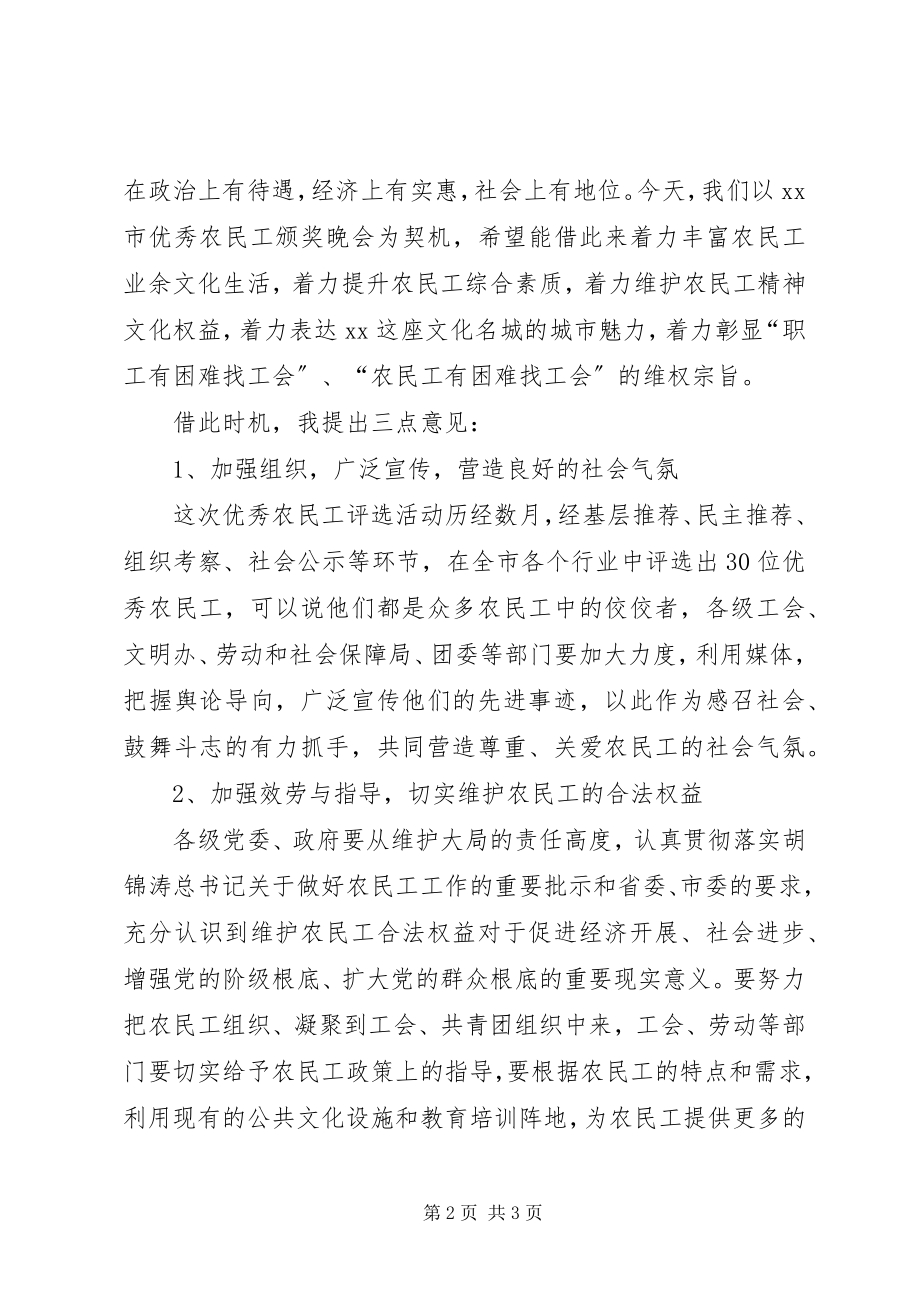 2023年市委在优秀农民工颁奖晚会上的致辞.docx_第2页