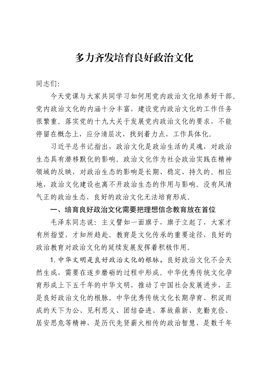 讲党课培育良好政治文化的方法.docx_第1页