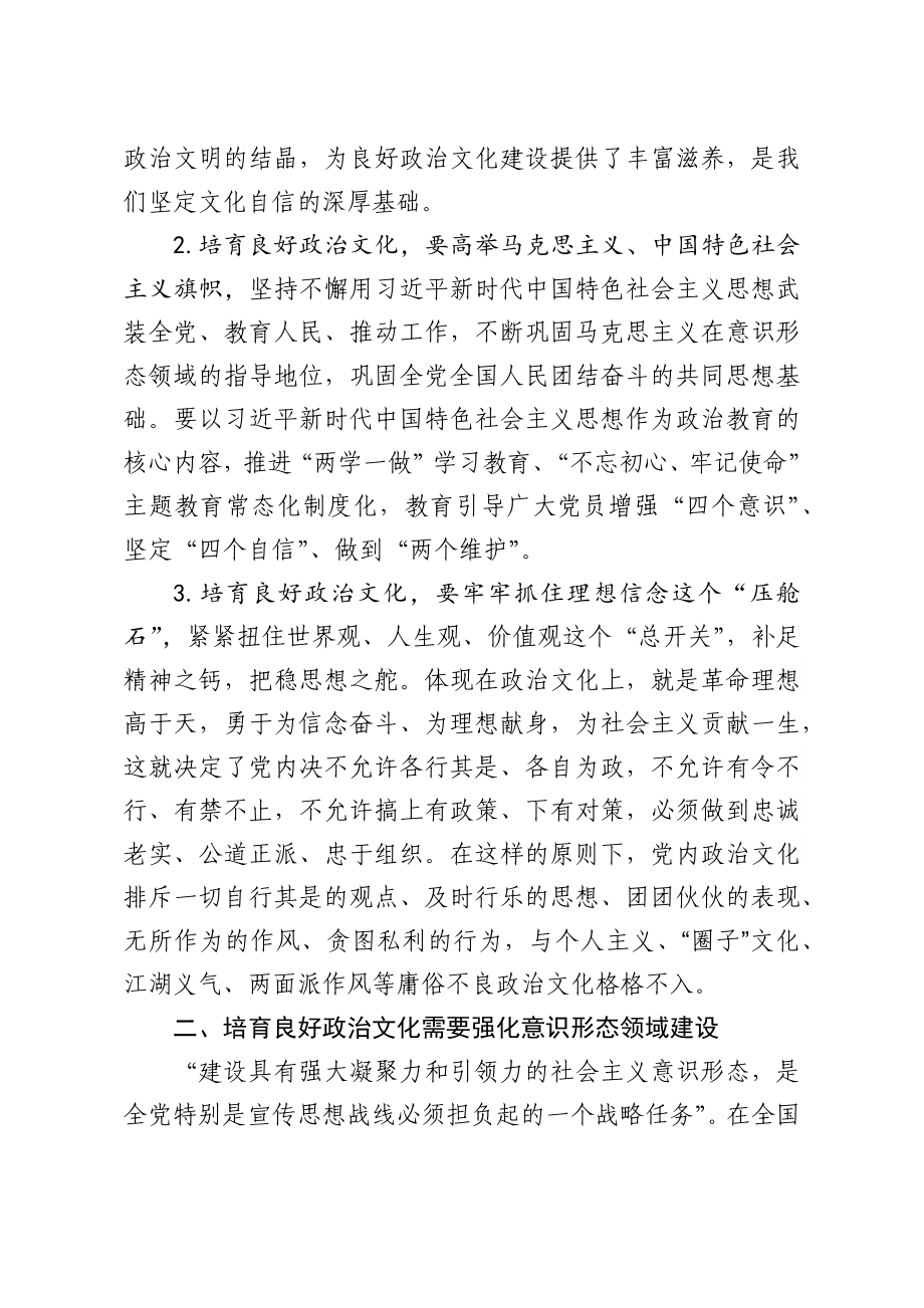 讲党课培育良好政治文化的方法.docx_第2页