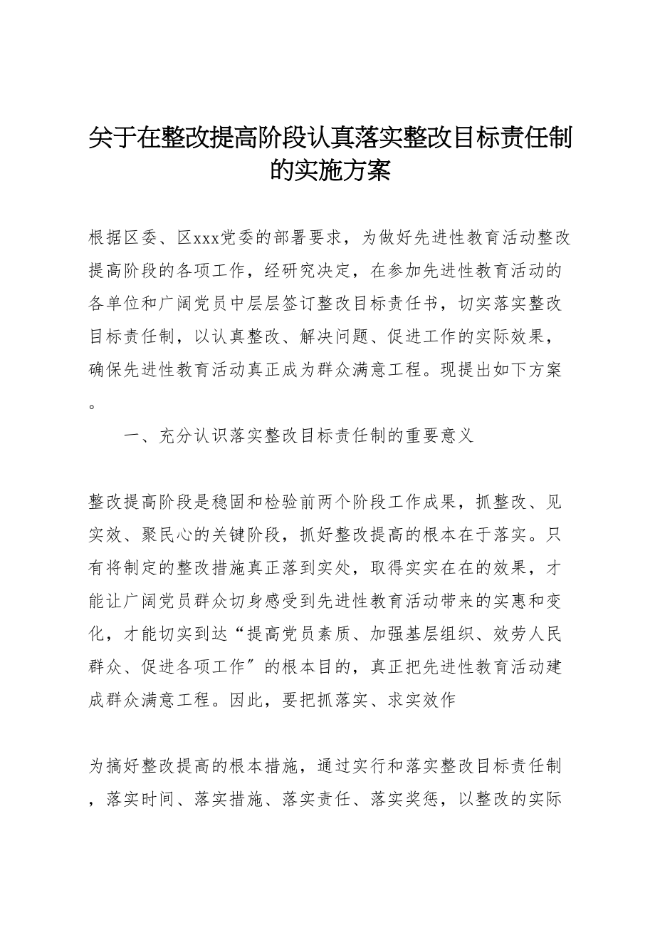 2023年关于在整改提高阶段认真落实整改目标责任制的实施方案.doc_第1页