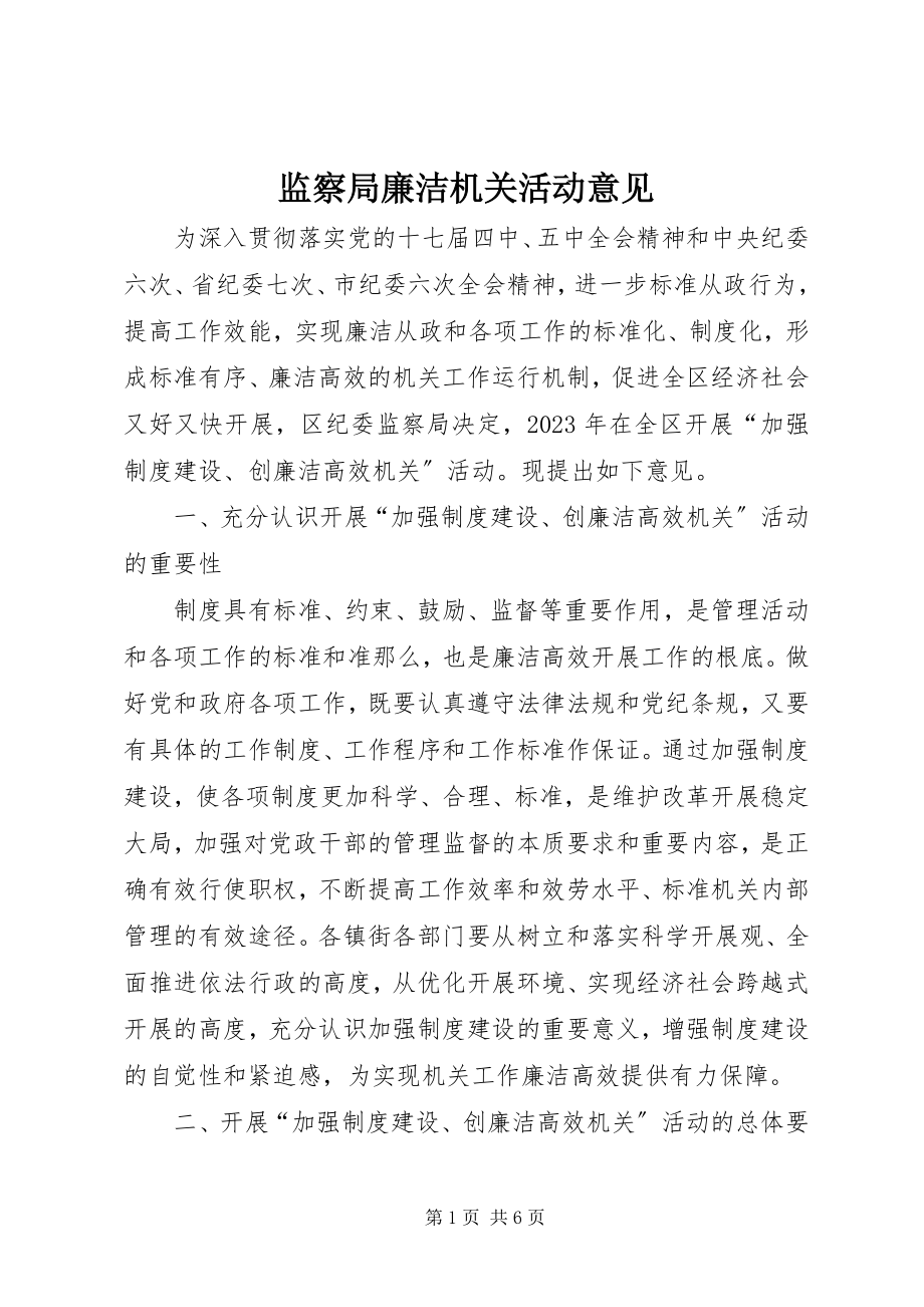 2023年监察局廉洁机关活动意见.docx_第1页