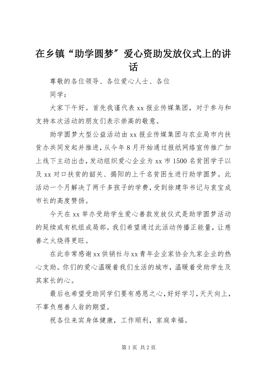 2023年在乡镇“助学圆梦”爱心资助发放仪式上的致辞.docx_第1页