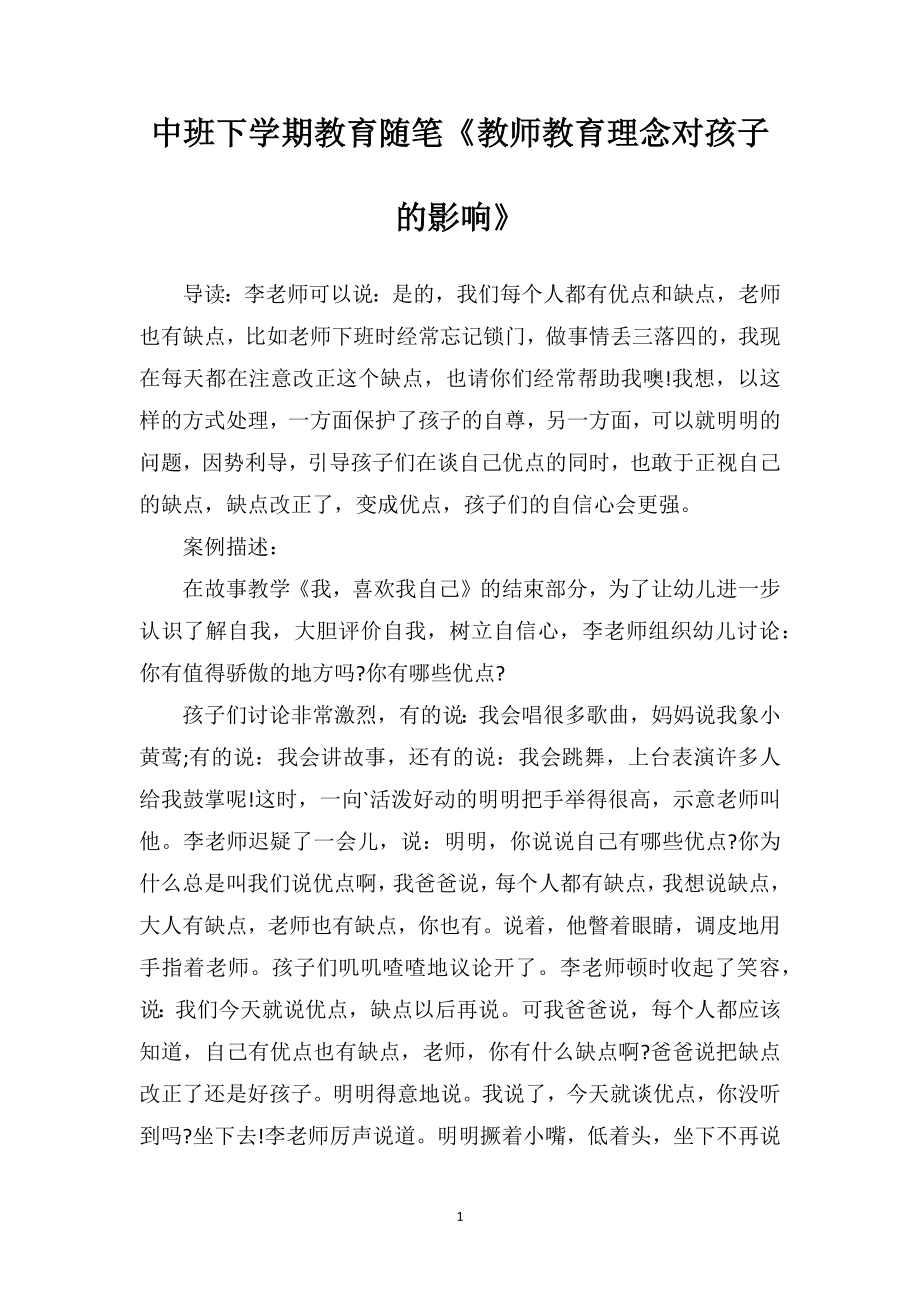 中班下学期教育随笔《教师教育理念对孩子的影响》.doc_第1页