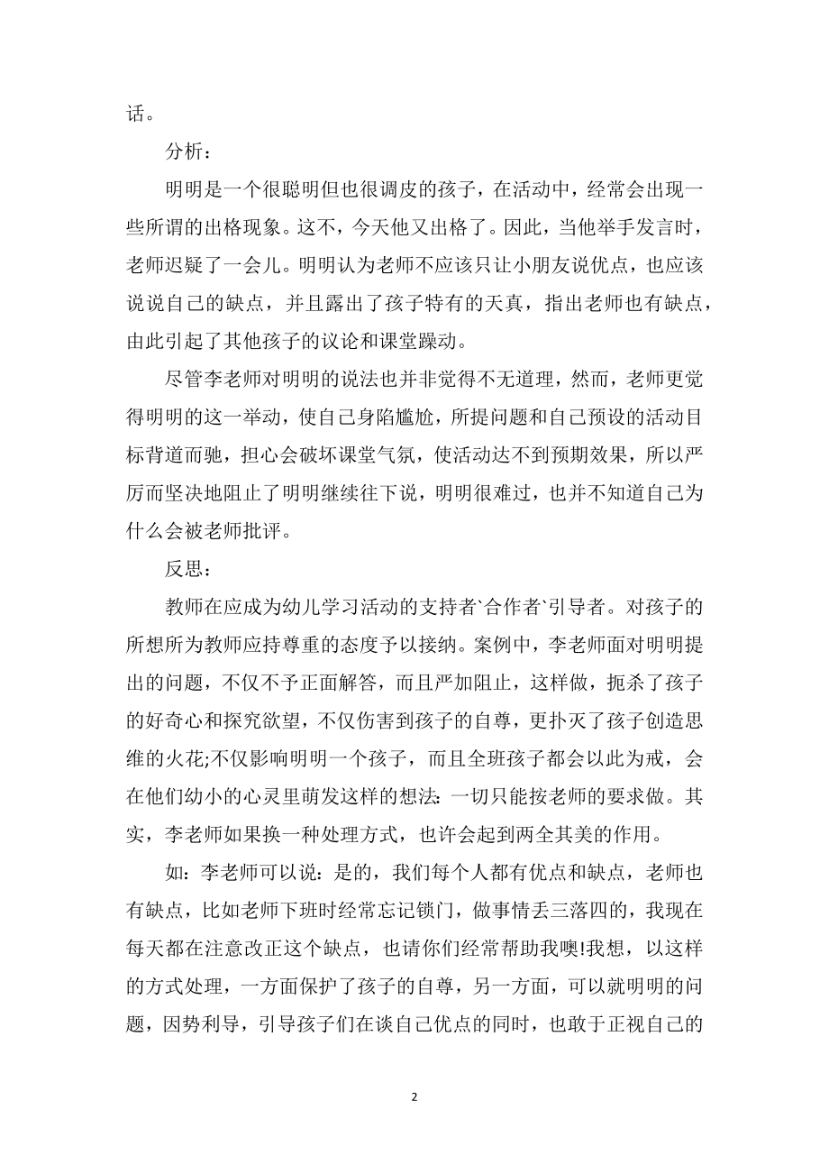 中班下学期教育随笔《教师教育理念对孩子的影响》.doc_第2页