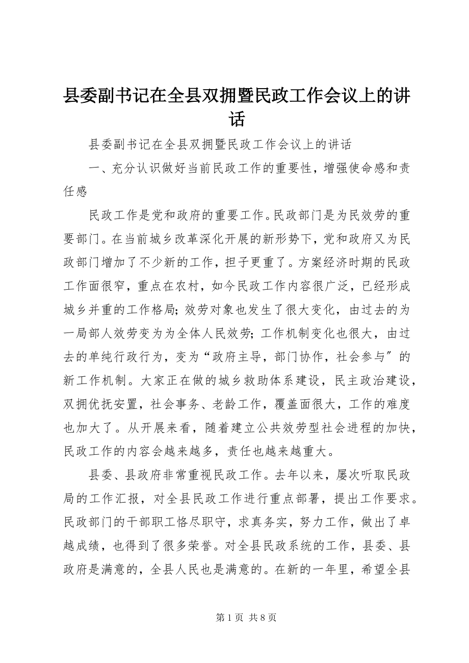 2023年县委副书记在全县双拥暨民政工作会议上的致辞.docx_第1页