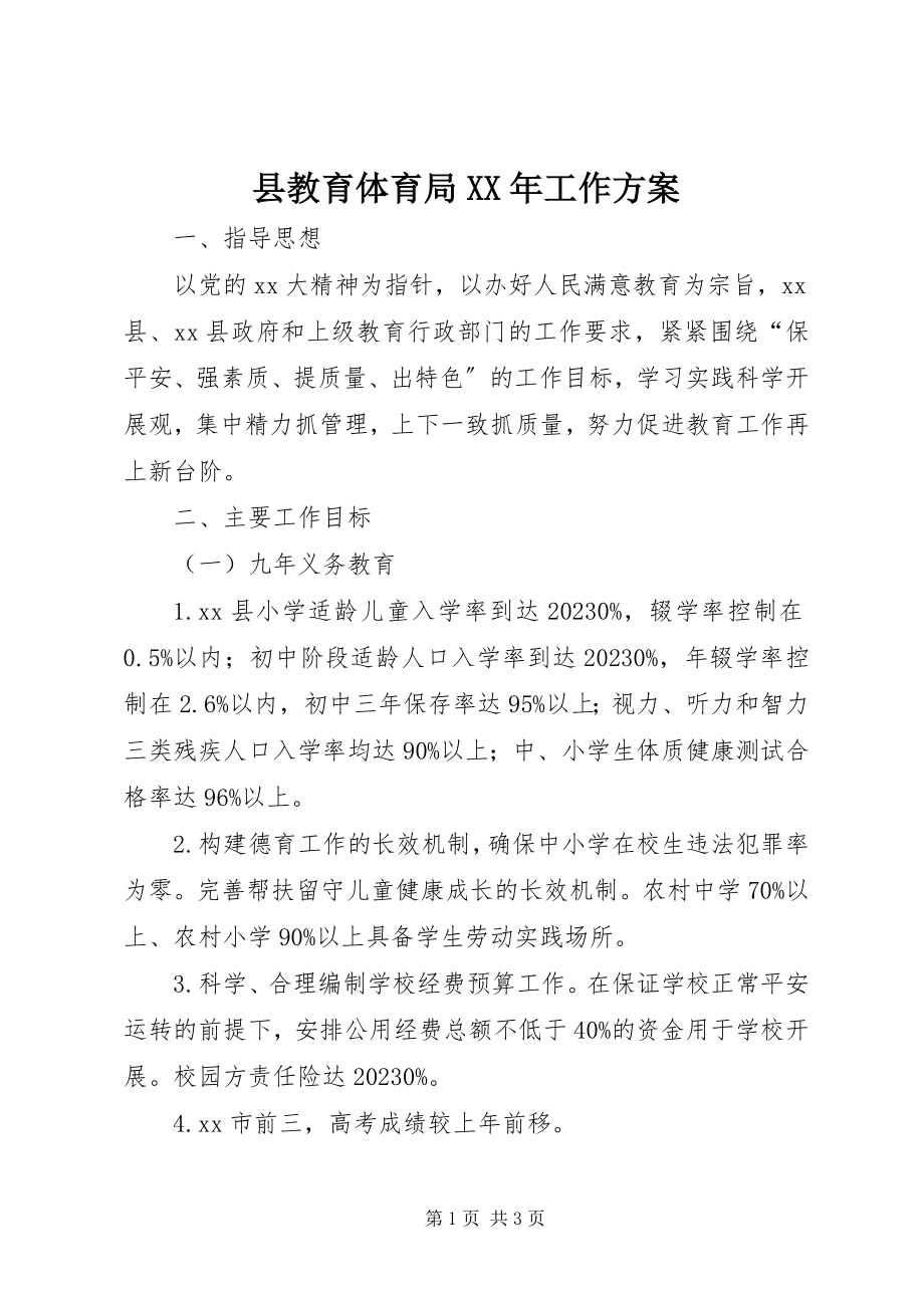 2023年县教育局工作计划2.docx_第1页