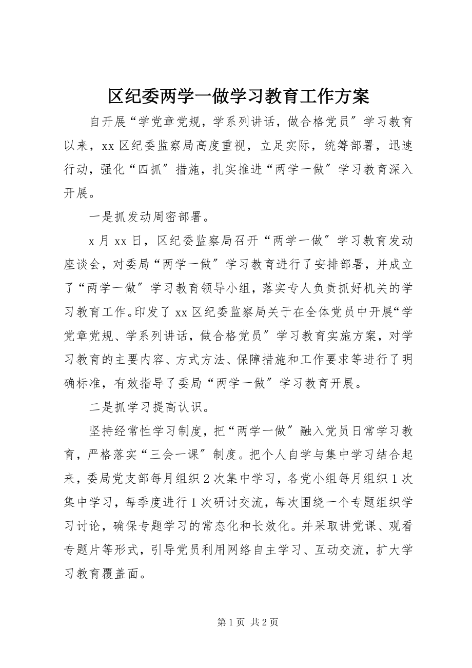 2023年区纪委两学一做学习教育工作计划.docx_第1页