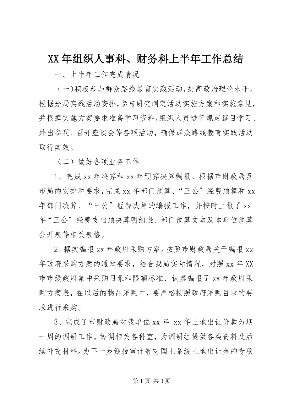 2023年组织人事科财务科上半年工作总结.docx_第1页