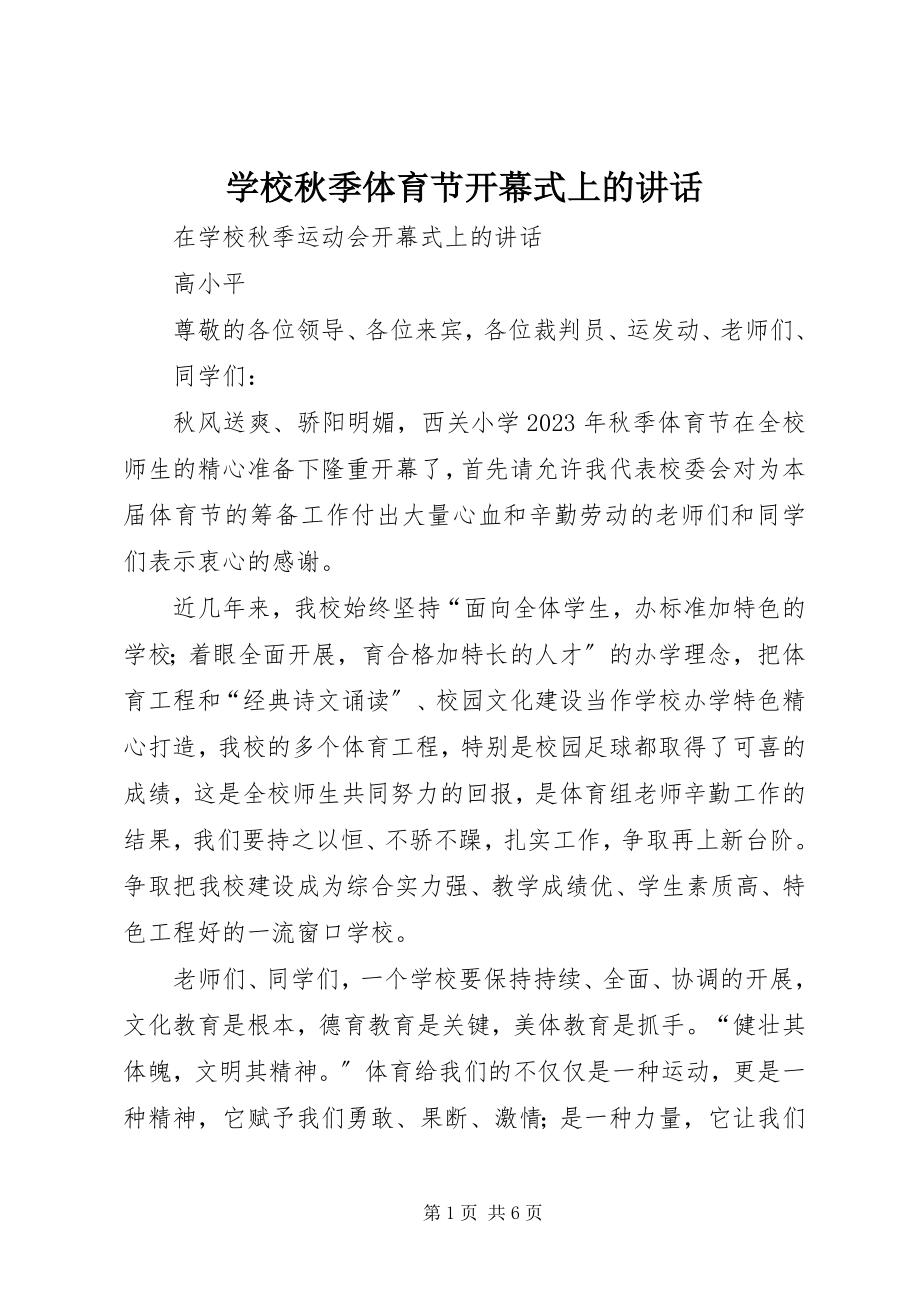 2023年学校秋季体育节开幕式上的致辞.docx_第1页