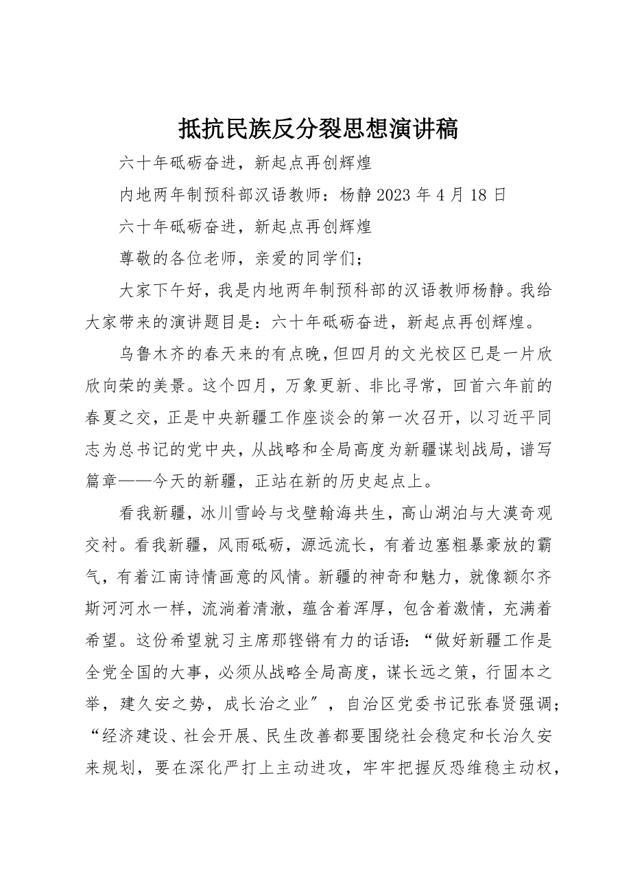 2023年抵制民族反分裂思想演讲稿新编.docx_第1页