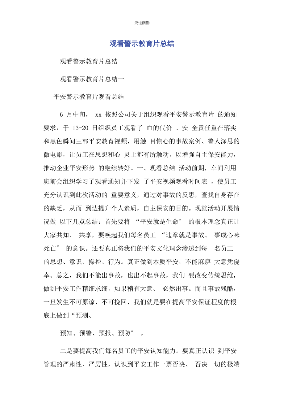 2023年观看警示教育片总结范文.docx_第1页