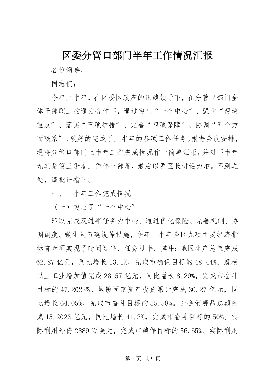 2023年区委分管口部门半年工作情况汇报.docx_第1页