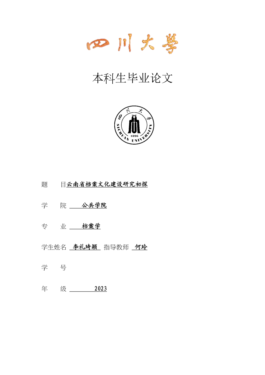 2023年已改3151档案文化建设的现状的调查以云南省为例.doc_第1页