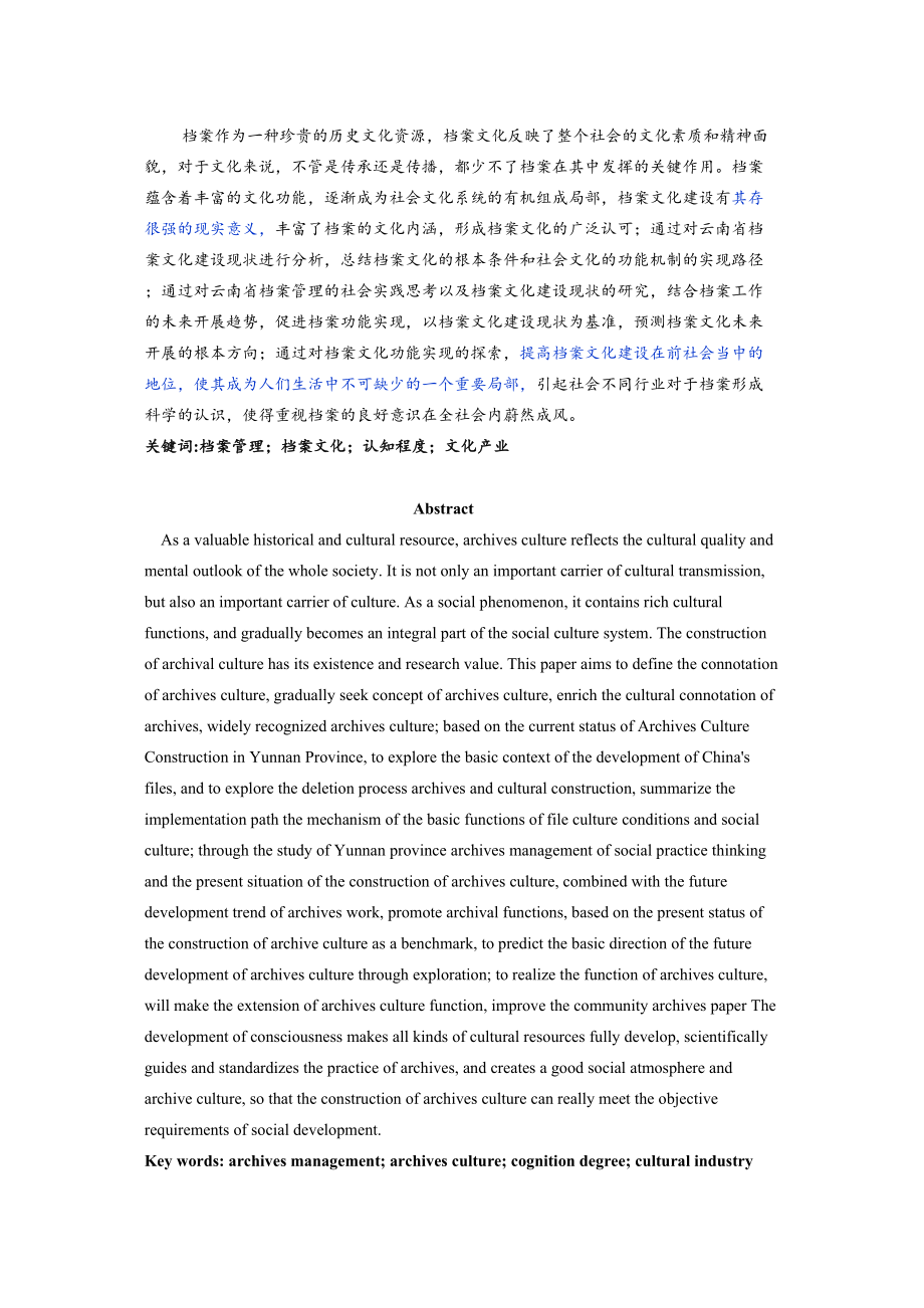 2023年已改3151档案文化建设的现状的调查以云南省为例.doc_第2页