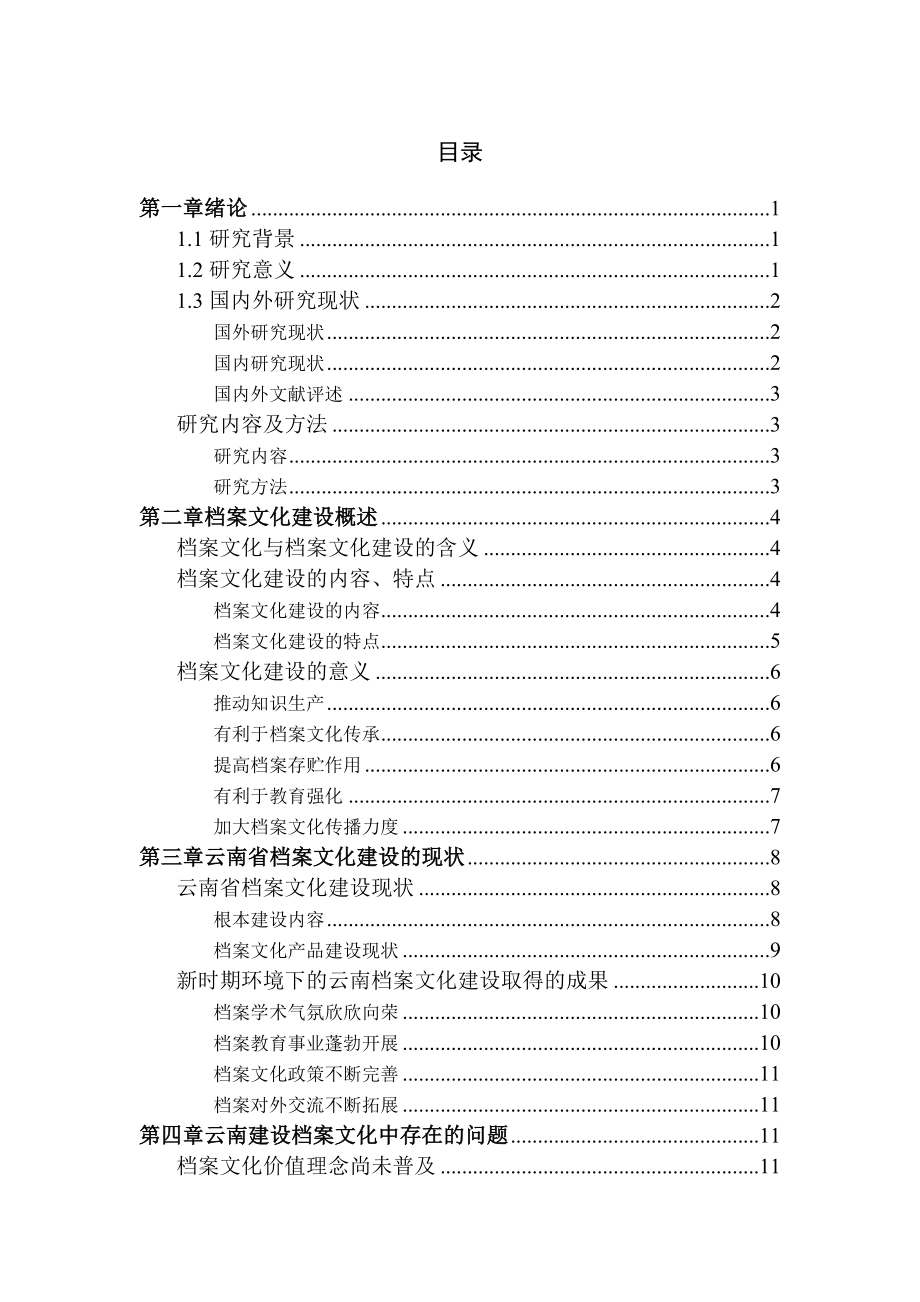 2023年已改3151档案文化建设的现状的调查以云南省为例.doc_第3页