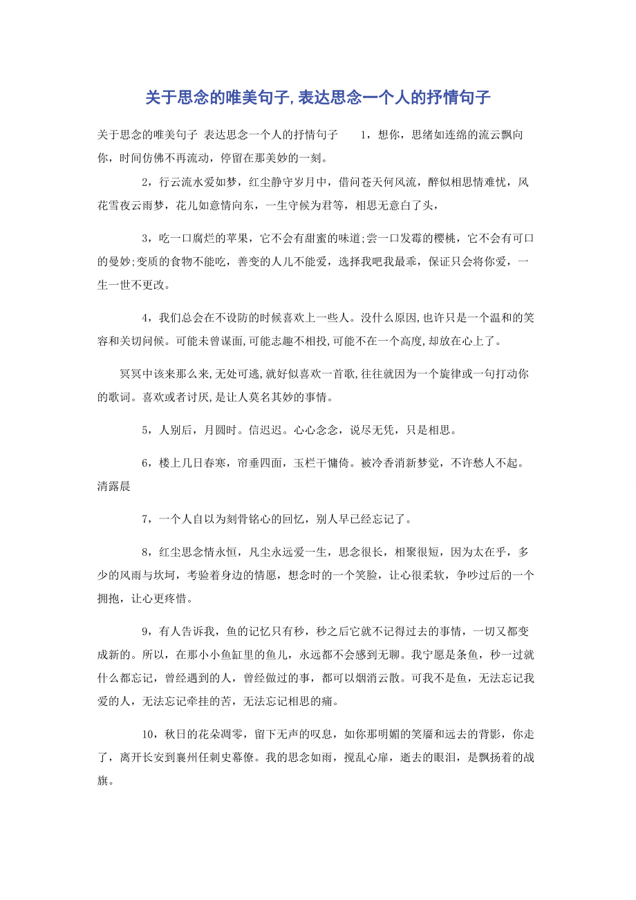 2023年思念的唯美句子表达思念个人的抒情句子.docx_第1页