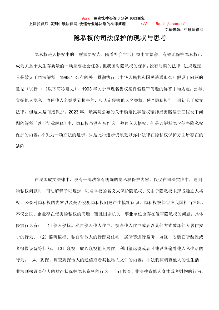 2023年隐私权的司法保护的现状与思考.doc_第1页