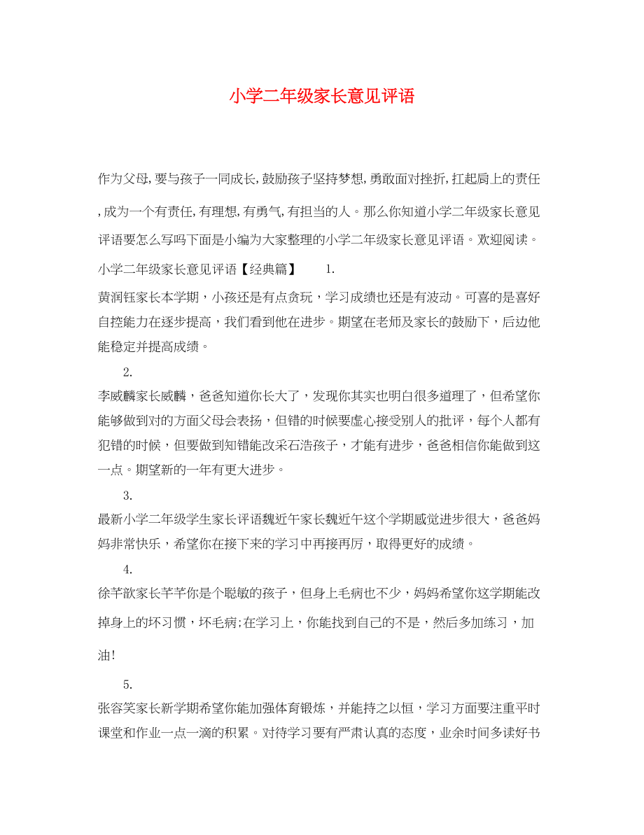 2023年小学二年级家长意见评语.docx_第1页