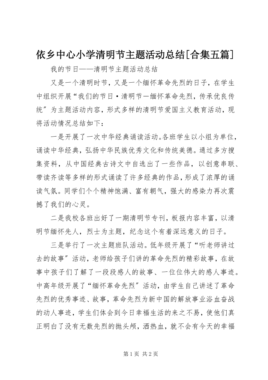 2023年依乡中心小学清明节主题活动总结合集五篇.docx_第1页