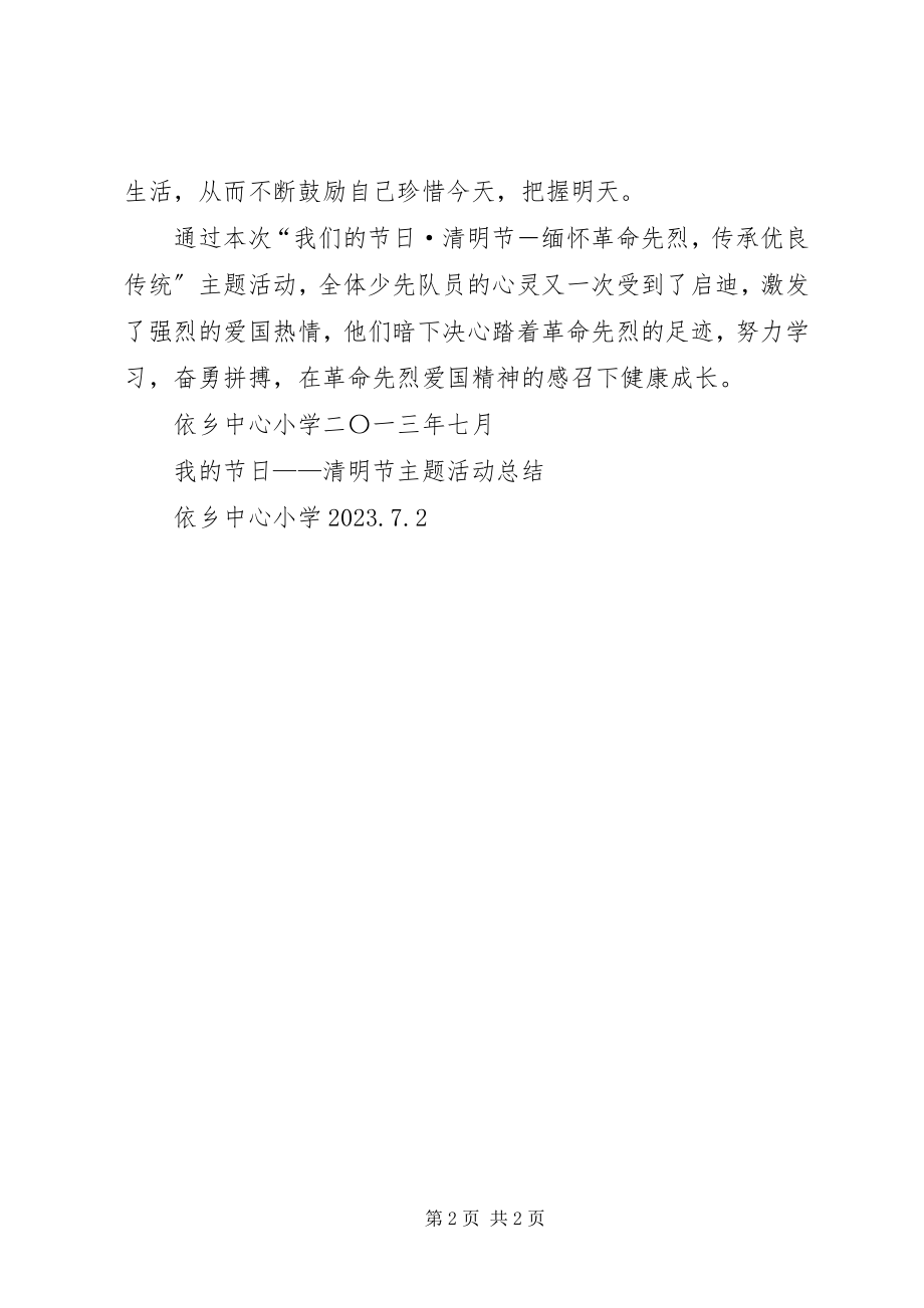 2023年依乡中心小学清明节主题活动总结合集五篇.docx_第2页