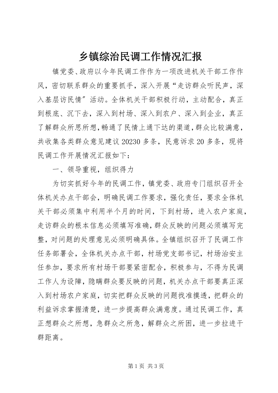 2023年乡镇综治民调工作情况汇报.docx_第1页