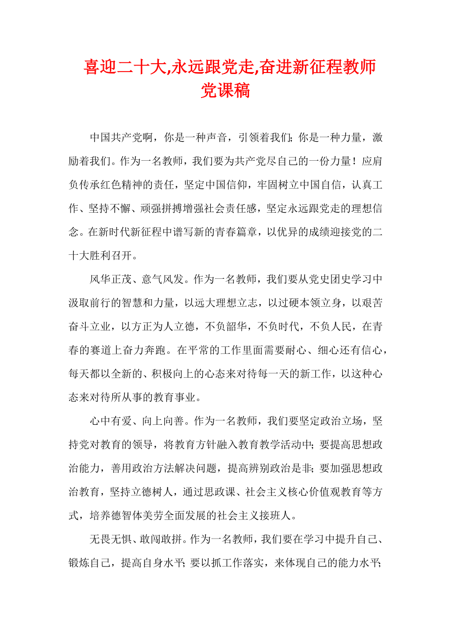 喜迎二十大,永远跟党走,奋进新征程教师党课稿.docx_第1页